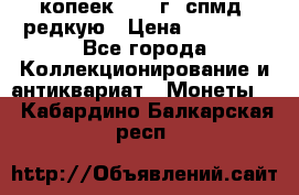 10 копеек 2001 г. спмд, редкую › Цена ­ 25 000 - Все города Коллекционирование и антиквариат » Монеты   . Кабардино-Балкарская респ.